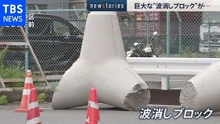巨大な“波消しブロック” トラック荷台から落下
