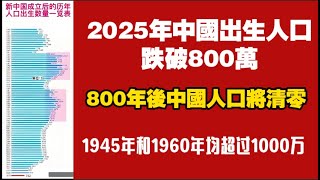 China's birth population is projected to fall below 8 million in 2025. In 800 years, China's popu...