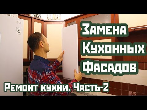 Ремонт кухни. Замена фасадов. Часть 2