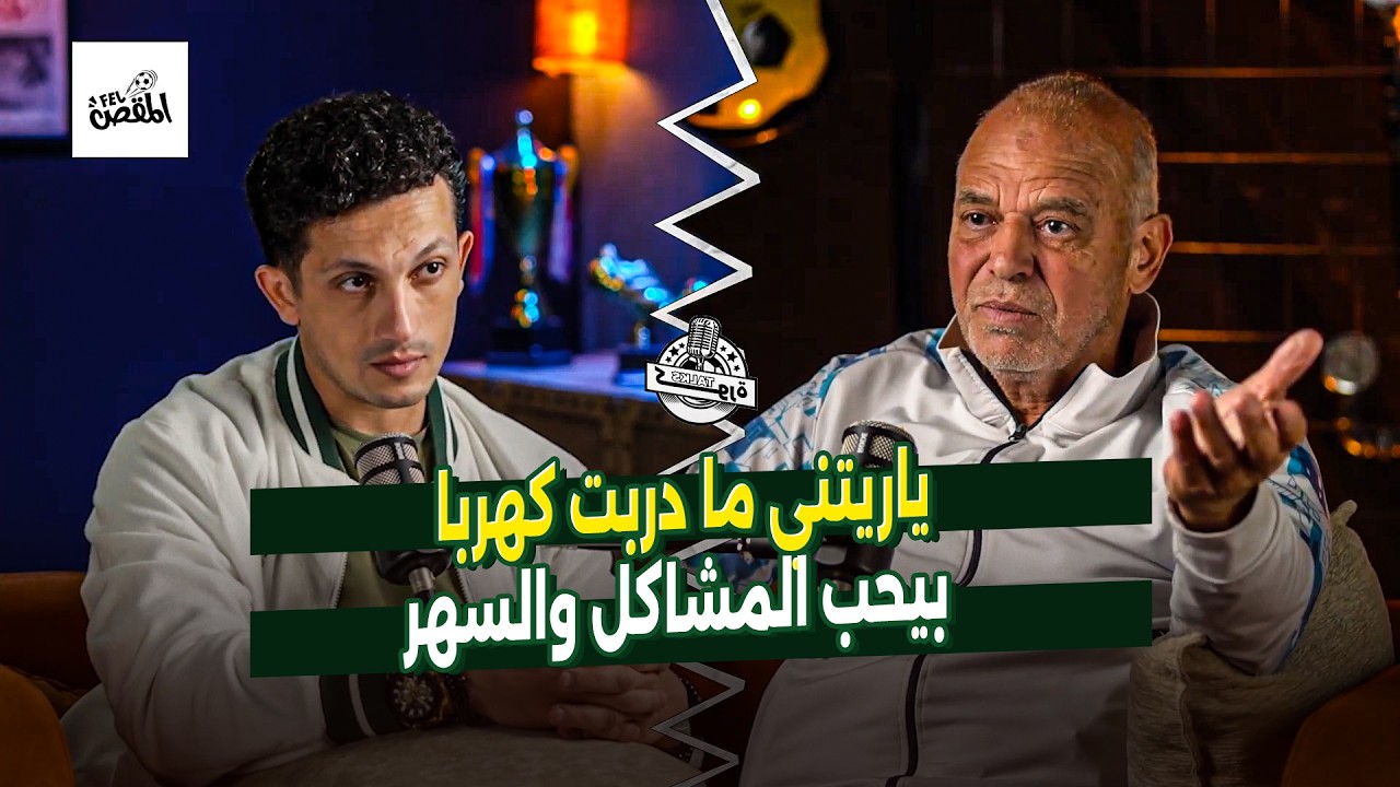 محمد صلاح: ياريتني ما دربت كهربا! لاعب بيحب المشاكل والسهر 😳🔥