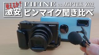【激安ピンマイク】FIFINEのレビュー！AGPTEK Z02 と聞き比べ。スマホでもカメラでも使えます！クリップマイク, ミニマイク