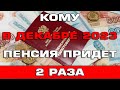 Двойная пенсия в Декабре 2023 года Новости