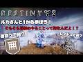 【destiny2】ルカさんと一からd2を学ぼう#2