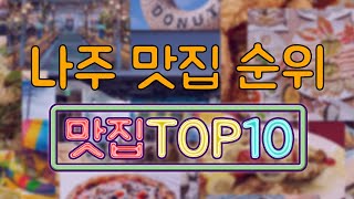 나주 맛집 TOP10