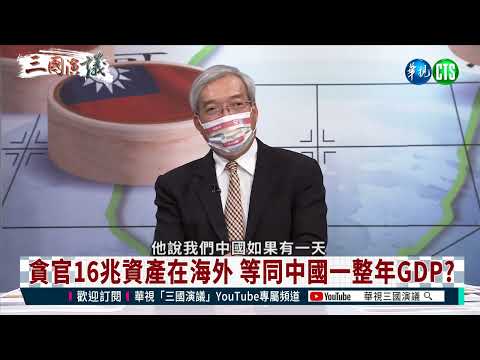 【三國演議精華】中國貪官待贖身 富二代赴美拋售產業求現｜華視新聞 20220801