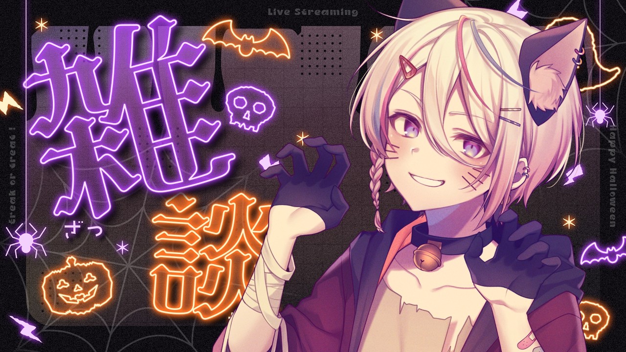 【#雑談 /初見歓迎】メロくなるにはどうしたらいいか【 新人VTuber / #月魄あちあ】