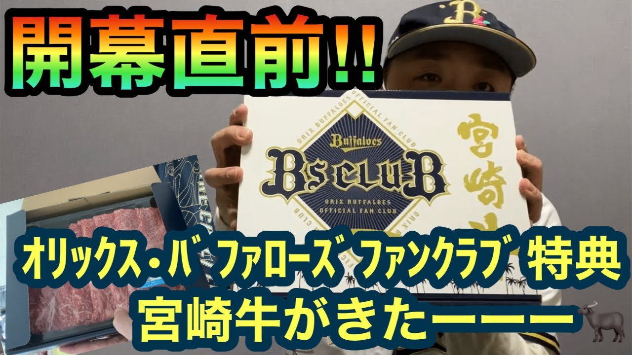 開幕直前 オリックスファンクラブ特典紹介 - YouTube
