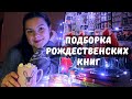 КНИГИ С РОЖДЕСТВЕНСКОЙ АТМОСФЕРОЙ + КНИЖНЫЕ ПЛАНЫ 2023