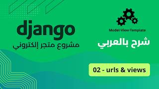 Django مشروع متجر إلكتروني مع : PART 02 - urls &amp; views