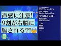 なぜ私たちは右脳に騙されるのか？脳の仕組みを知って決断エラーを防ごう【ファスト&スロー（上）】