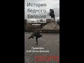 Спектакль "История бедного Евгения"