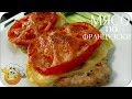 Любимый рецепт МЯСО по ФРАНЦУЗСКИ! Просто вкусно!