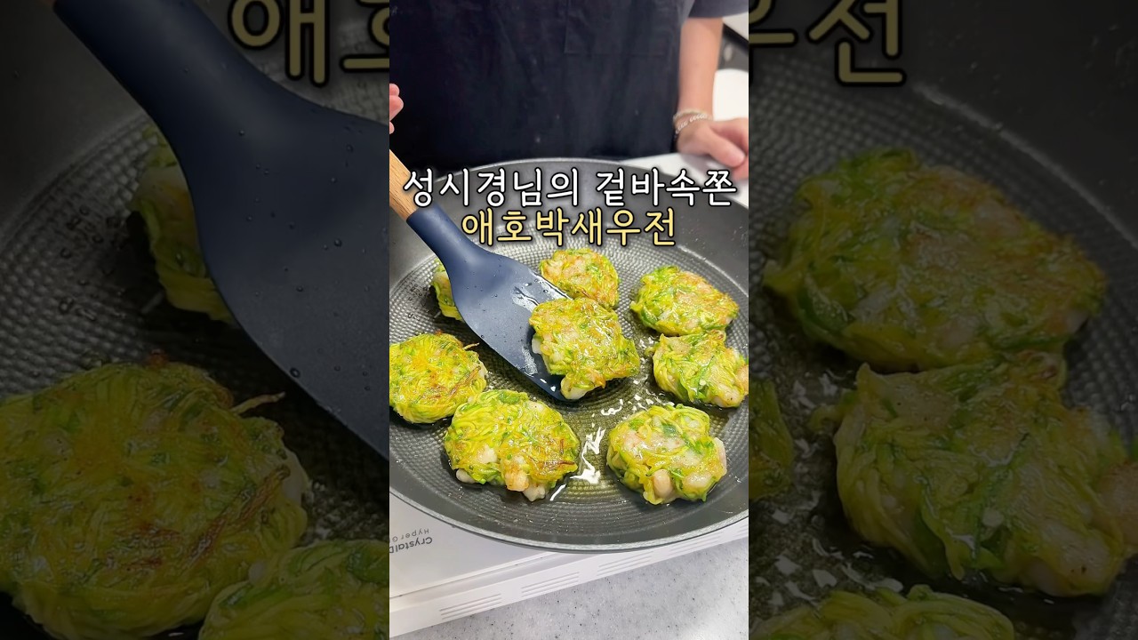 애호박새우전은 무조건 이렇게! #레시피 #오늘도요리 #cooking — 요리다해 DAHAE 레시피 썸네일