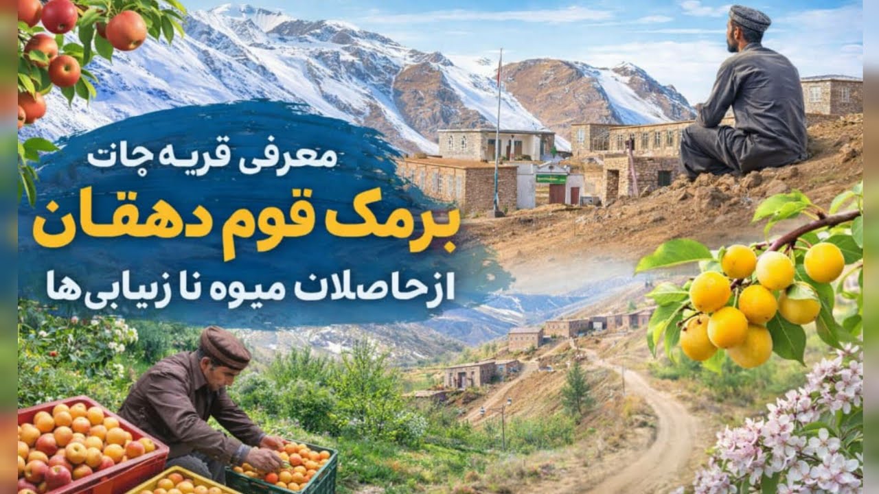 معرفی قریه جات برمک قوم دهقان/ولسوالی مرکز بهسود