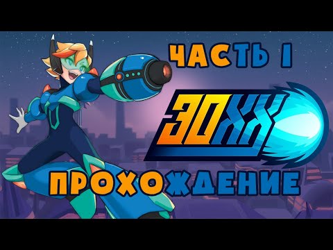 Футуристичное месиво • 30XX #1