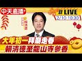 【中天直播#LIVE】大年初一拜廟走春 賴清德至龍山寺參香 20240210 @CtiNews