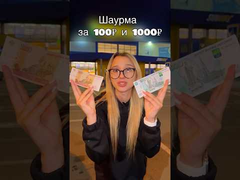 Видео: ШАУРМА ЗА 100₽ и 1000₽