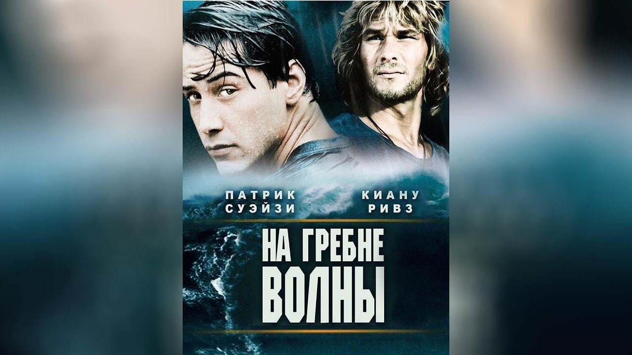 На гребне волны. На гребне волны 1991. Патрик Суэйзи на гребне волны. На гребне волны 1991 Постер.