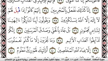 سورة الصافات مكتوبة مفتاح السلطني برواية الدوري عن الكسائي | كنوز الهدى