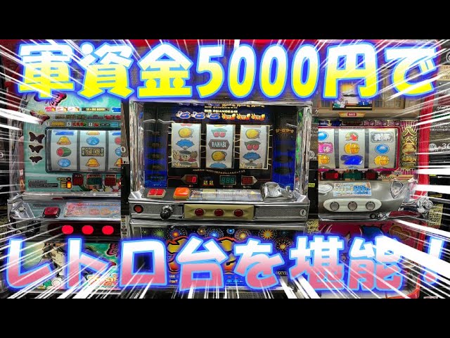茨城県猿島郡】軍資金5000円‼ レトロ台で遊んでみた Part1【アイコー境 