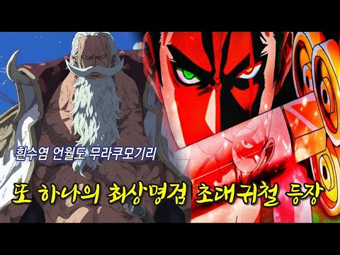 전설의 해적 흰수염의 &amp;quot;최상명검 무라쿠모기리&amp;quot;급 오로성 나스쥬로 초대귀철 공개와 염왕 조로의 전투력 | [원피스 1117화 분석]