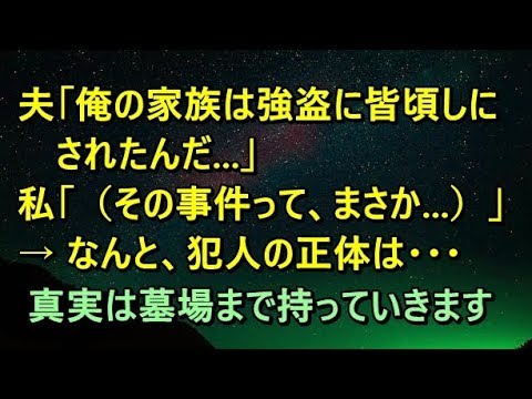 【衝撃　洒落怖】夫「俺の家族は強盗に皆頃しにされたんだ...」私「（その事件って、まさか...）」→ なんと、犯人の正体は・・・