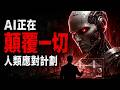 AI變革衝擊下，認知重構才是生存底牌  90%的人正在犯致命誤判！