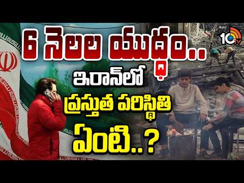 6 నెలల యుద్ధం.. ఇరాన్ లో ప్రస్తుత పరిస్థితి ఏంటి..? | What is the current situation in Iran..? - 10TVNEWSTELUGU