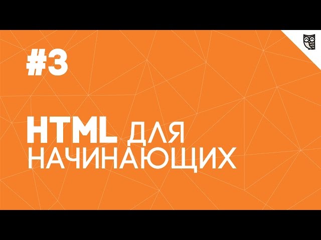 HTML для начинающих - #3 - Списки