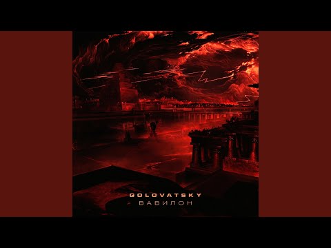 Golovatsky - Вавилон