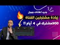 كيفية زيادة مشتركين قناة اليوتيوب عن طريق الاعلانات المدفوعة خطوة بخطوة