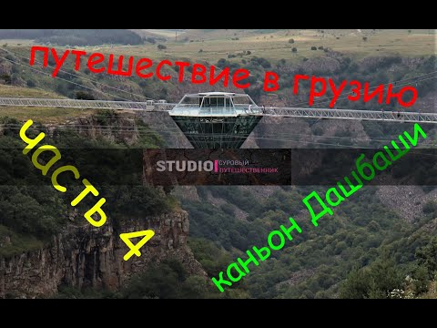 Путешествие в Грузию. часть 4. Каньон Дашбаши. Бриллиантовый мост