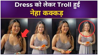 Dress को लेकर Troll हुईं Neha Kakkar , नेटिजन्स बोले- &#39;लगता है Fees नहीं मिल रही&#39;