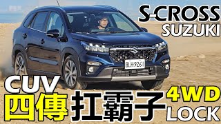 Suzuki S-Cross，CUV四傳扛霸子，S-Cross引擎底盤、48V油電、4WD四驅，S-Cross科技全解！