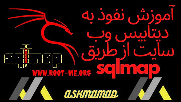 آموزش نفوذ به دیتابیس وب سایت از طریق sqlmap