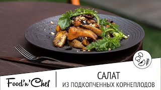 Хрустящий салат из подкопченных корнеплодов | BBQ с Владимиром Арустамовым