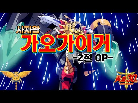 [4K/60fps] 가오가이가 2절 오프닝 [159]