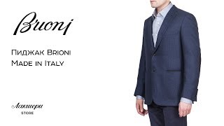 Мужской пиджак от Brioni, шерсть, оригинал от итальянского бренда мужской одежды review: ID 160357 - Видео от Лакшери