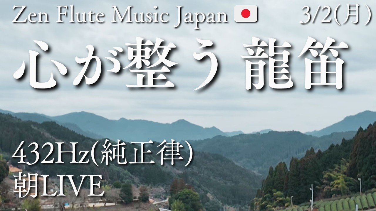 【心をゼロに戻して整える】今日が好転する純正律の龍笛 | Zen Flute Music Japan 🇯🇵 | 2026/3/2(月)