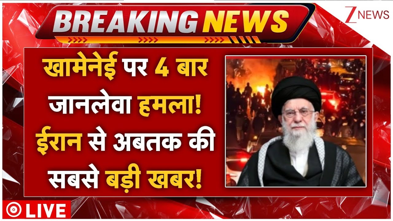 Attack On Iran's Supreme Leader Ali Khamenei LIVE: खामेनेई पर 4 बार जानलेवा हमला! ईरान से बड़ी खबर!