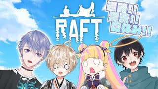 【RAFT】夏だ！イカダだ！だからなんだ…？【弦月藤士郎//なつめ先生/魔冬あんず/万屋ニコ】
