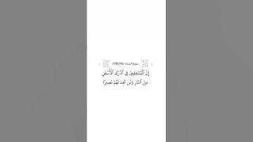سورة النساء ١٤٥