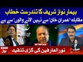 Nawaz Sharif First Speech After Sickness | Meri Jang with Noor ul Arfeen Complete Episode 20th Sep