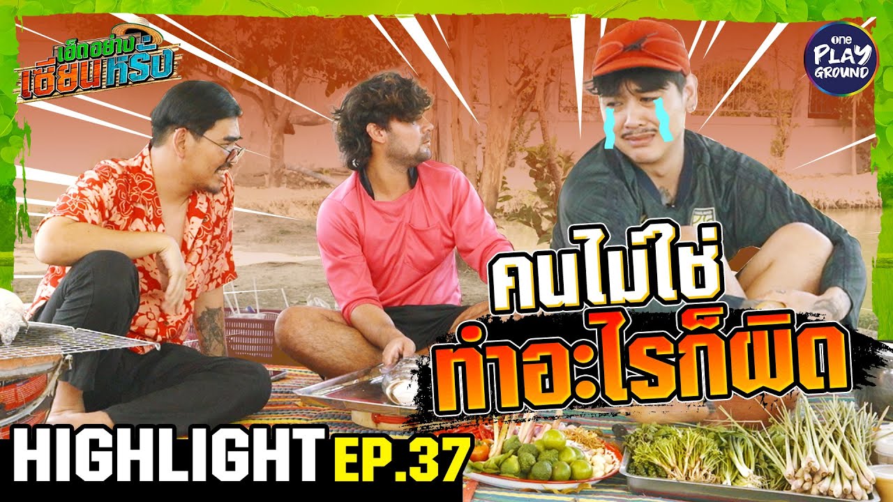 [Highlight EP.37] คนไม่ใช่ทำอะไรก็ผิด | เฮ็ดอย่างเซียนหรั่ง | OnePlayground