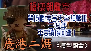 壬寅年梧棲朝龍宮鹿港二媽贊境梧棲令天宮神轎班成立3週年繞境祈福大典回駕入廟(模型廟會)