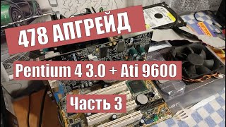 Upgrade Моего 478 : Pentium 4 3,0 + Ati 9600 XT Тест Часть 3