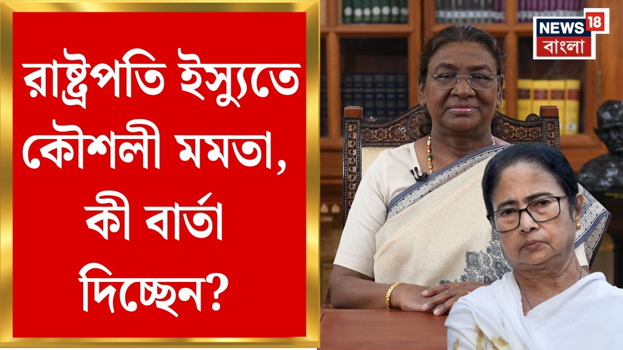 State vs President | Siliguri-র অনুষ্ঠানে প্রোটোকল ভাঙার অভিযোগ, রাষ্ট্রপতি ইস্যুতে কৌশলী Mamata