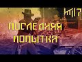 Последняя попытка#17