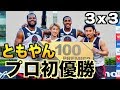 【バスケ】Youtuber初！ともやん３x３プロ初優勝 ハイライト集 Japanese pro basketball 3x3 Victory