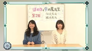 「魔法科高校の劣等生」ほのかと雫の魔法塾 第2回